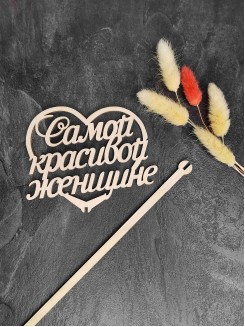 Заготовка из фанеры "Топпер Самой красивой женщине" 12*11см.